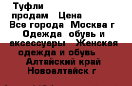 Туфли Louboutin, Valentino продам › Цена ­ 6 000 - Все города, Москва г. Одежда, обувь и аксессуары » Женская одежда и обувь   . Алтайский край,Новоалтайск г.